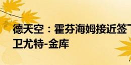 德天空：霍芬海姆接近签下勒阿弗尔22岁中卫尤特-金库