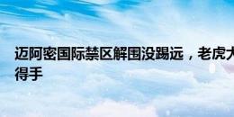 迈阿密国际禁区解围没踢远，老虎大学连续头球接力后吊门得手