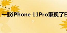 一款iPhone 11Pro重现了Elm街景中的噩梦