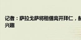 记者：萨拉戈萨将租借离开拜仁，赫罗纳、瓦伦西亚对他感兴趣