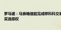 罗马诺：马赛确信能完成穆科科交易，交易方式为租借+购买选择权