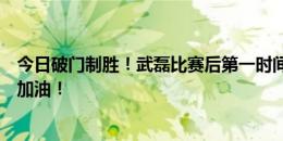 今日破门制胜！武磊比赛后第一时间关注女单决赛：郑钦文加油！