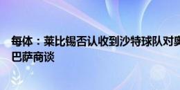 每体：莱比锡否认收到沙特球队对奥尔莫的报价，他们在与巴萨商谈