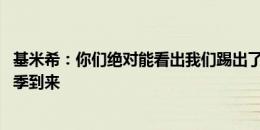 基米希：你们绝对能看出我们踢出了某种风格 非常期待新赛季到来