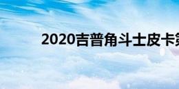 2020吉普角斗士皮卡第一驱动器