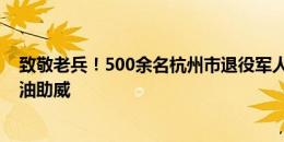 致敬老兵！500余名杭州市退役军人现场观战，为浙江队加油助威