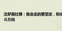 沈梦雨社媒：我会走的更坚定，和伦敦城雌狮升入英超是奋斗方向