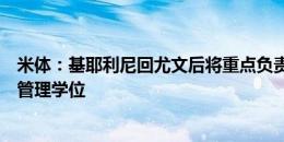 米体：基耶利尼回尤文后将重点负责企业管理，他曾获工商管理学位