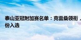 泰山亚冠附加赛名单：克雷桑领衔，德尔加多以中国球员身份入选