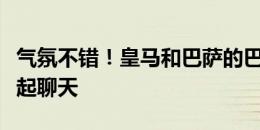 气氛不错！皇马和巴萨的巴西国脚赛后围在一起聊天