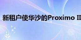 新租户使华沙的Proximo II达到75%的预租