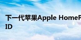 下一代苹果Apple HomePod可能支持Face ID