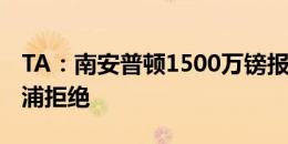 TA：南安普顿1500万镑报价卡瓦略，被利物浦拒绝