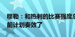 穆勒：和热刺的比赛强度总是很高 我们的赛前计划奏效了