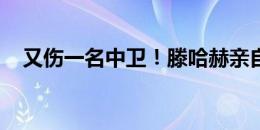 又伤一名中卫！滕哈赫亲自上场查看情况