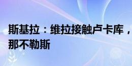 斯基拉：维拉接触卢卡库，但球员仍希望加盟那不勒斯