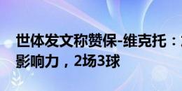 世体发文称赞保-维克托：加盟后立即展现了影响力，2场3球