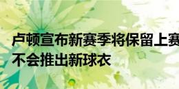 卢顿宣布新赛季将保留上赛季的同款球衣，而不会推出新球衣