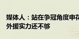 媒体人：站在争冠角度申花平和输区别不大，外援实力还不够