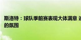 斯洛特：球队季前赛表现大体满意 迫不及待想感受安菲尔德的氛围