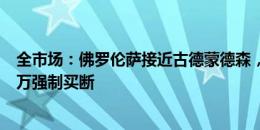 全市场：佛罗伦萨接近古德蒙德森，500万欧元租借+2000万强制买断