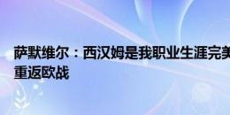 萨默维尔：西汉姆是我职业生涯完美下一步，希望帮俱乐部重返欧战