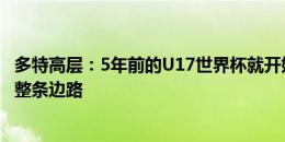 多特高层：5年前的U17世界杯就开始关注扬-库托 他能包办整条边路