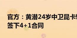 官方：黄潜24岁中卫昆卡转会富勒姆，双方签下4+1合同