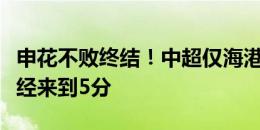 申花不败终结！中超仅海港不败，双方差距已经来到5分