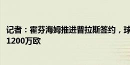 记者：霍芬海姆推进普拉斯签约，球员身价估值约1000万至1200万欧