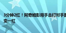 3分钟2红！阿奇姆彭用手击打对手面部吃直红，郑浩乾两黄变一红