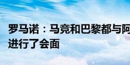 罗马诺：马竞和巴黎都与阿尔瓦雷斯的经纪人进行了会面