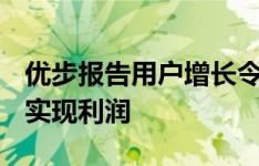 优步报告用户增长令人失望 并承诺到2021年实现利润