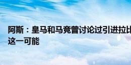 阿斯：皇马和马竞曾讨论过引进拉比奥特，但最终都排除了这一可能