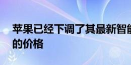 苹果已经下调了其最新智能手机iPhone XR的价格