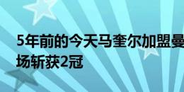 5年前的今天马奎尔加盟曼联，至今出战206场斩获2冠