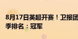 8月17日英超开赛！卫报团队预测阿森纳新赛季排名：冠军