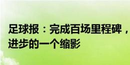 足球报：完成百场里程碑，甘超的进步是蓉城进步的一个缩影