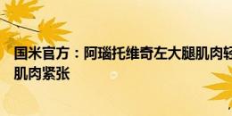 国米官方：阿瑙托维奇左大腿肌肉轻度拉伤，泽林斯基左腿肌肉紧张