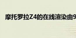 摩托罗拉Z4的在线渲染由91Mobiles提供