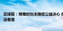 足球报：艰难时也未降低公益决心 但浙江队亚冠参赛资金仍没着落