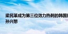 梁民革成为第三位效力热刺的韩国球员，前两人是李荣杓、孙兴慜