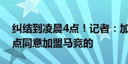 纠结到凌晨4点！记者：加拉格尔是在凌晨4点同意加盟马竞的