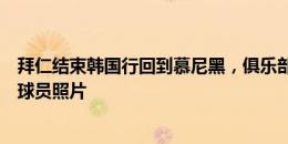 拜仁结束韩国行回到慕尼黑，俱乐部社媒晒穆勒、金玟哉等球员照片