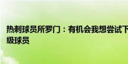 热刺球员所罗门：有机会我想尝试下韩国泡菜 孙兴慜是世界级球员