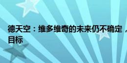 德天空：维多维奇的未来仍不确定，他不是法兰克福的引援目标