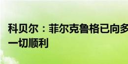 科贝尔：菲尔克鲁格已向多特告别，祝他未来一切顺利