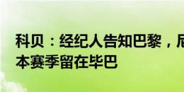 科贝：经纪人告知巴黎，尼科-威廉姆斯决定本赛季留在毕巴