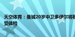 天空体育：曼城20岁中卫多伊尔将租借加盟诺维奇，今天接受体检