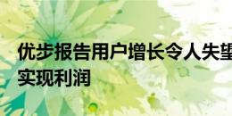 优步报告用户增长令人失望 并承诺到2021年实现利润